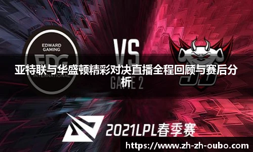 亚特联与华盛顿精彩对决直播全程回顾与赛后分析