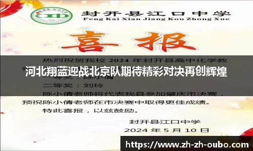 河北翔蓝迎战北京队期待精彩对决再创辉煌