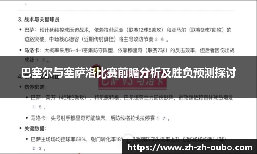 巴塞尔与塞萨洛比赛前瞻分析及胜负预测探讨