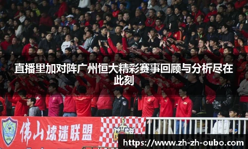 直播里加对阵广州恒大精彩赛事回顾与分析尽在此刻