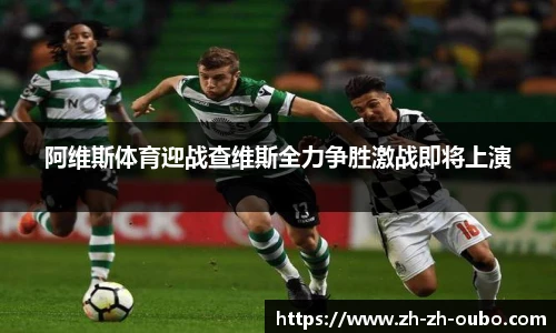 阿维斯体育迎战查维斯全力争胜激战即将上演