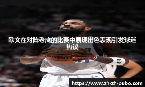 欧文在对阵老鹰的比赛中展现出色表现引发球迷热议