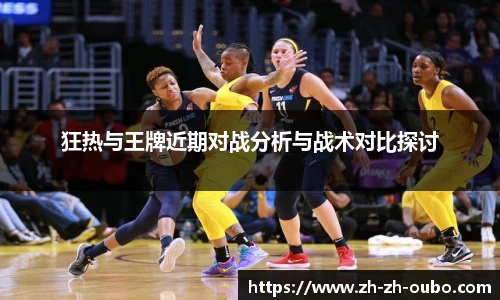 狂热与王牌近期对战分析与战术对比探讨