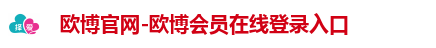 欧博官网-欧博会员在线登录入口